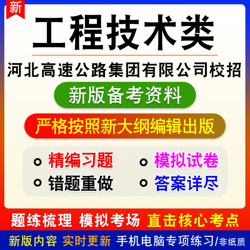 工程技术类2026河北高速公路工作人员招聘考试题库模拟试卷章节练
