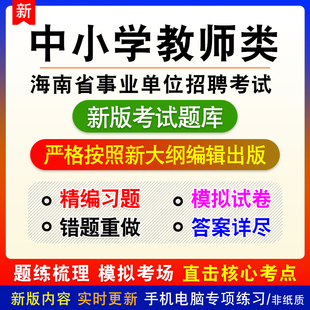 海南省琼中县事业单位招聘考试中小学教师类考试综合应用能力D类