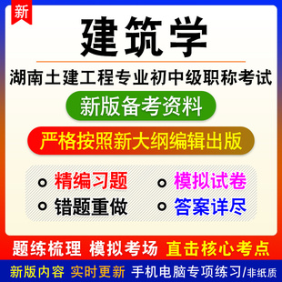 建筑学2026湖南土建工程初中级职称考试历年真题库章节练习模拟卷