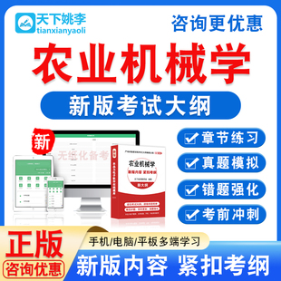 2026年农业机械学考试题库非教材书视频课程历年真题模拟试卷资料