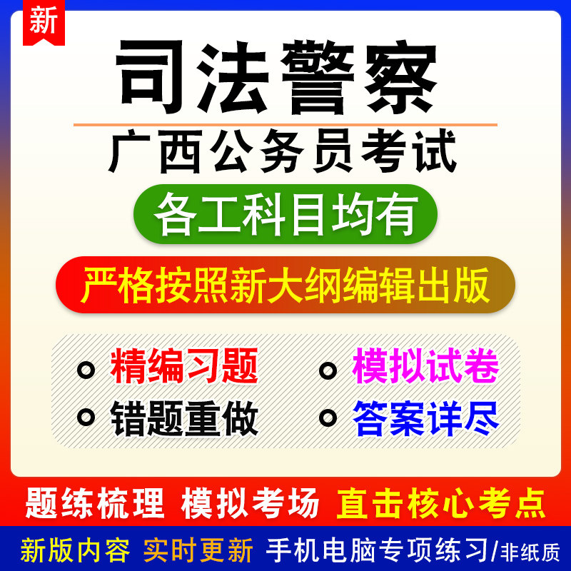 司法警察2026年广西公务员考试章节练习题模拟试题非教材视频课程