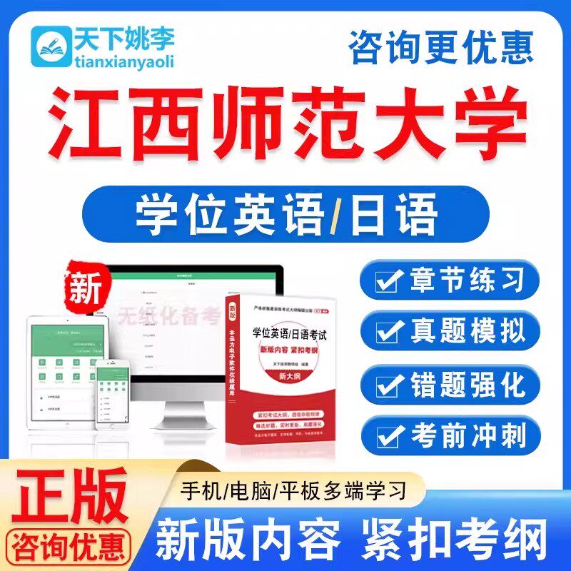 江西师范大学2026自考成考学士学位英语日语水平考试真题视频课程
