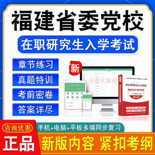 2026福建省委党校在职研究生入学考试题库政治区域经济学法学概论