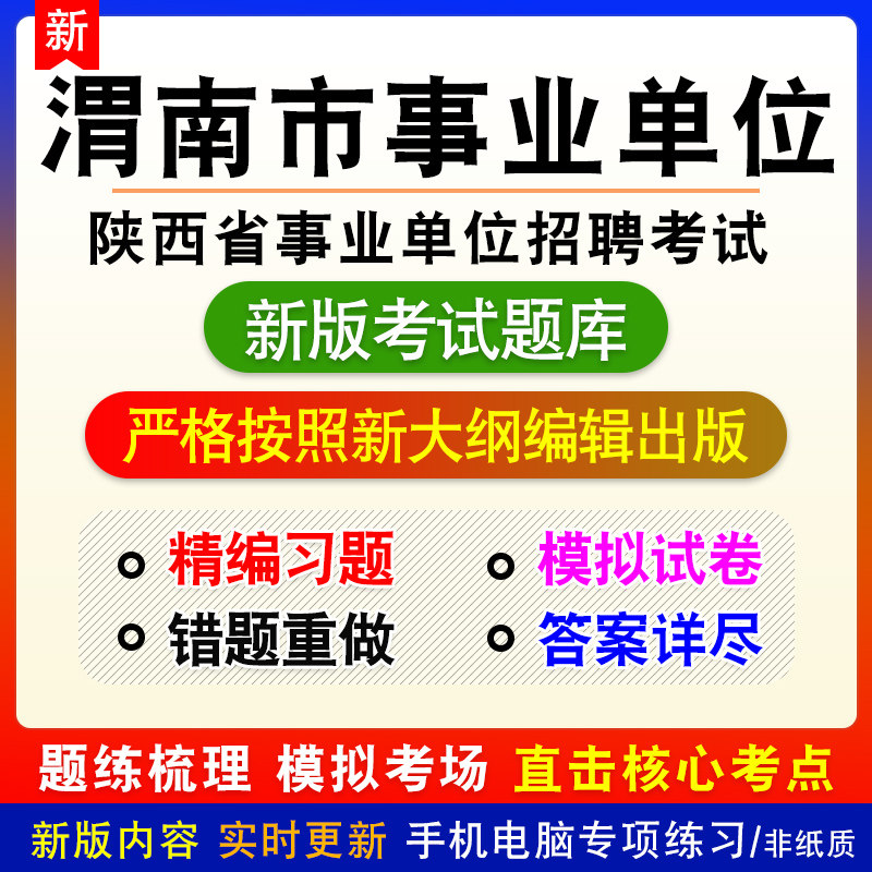 陕西省渭南市事业单位招聘考试综合应用能力职业能力倾向测验题库