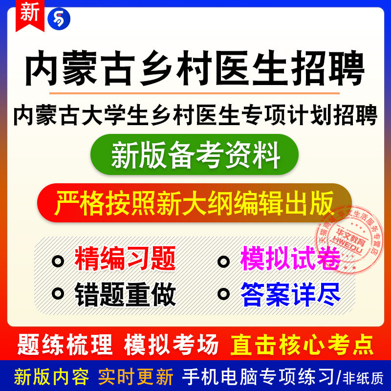 2026年内蒙古自治区大学生乡村医生专项计划招聘考试章节练习模拟