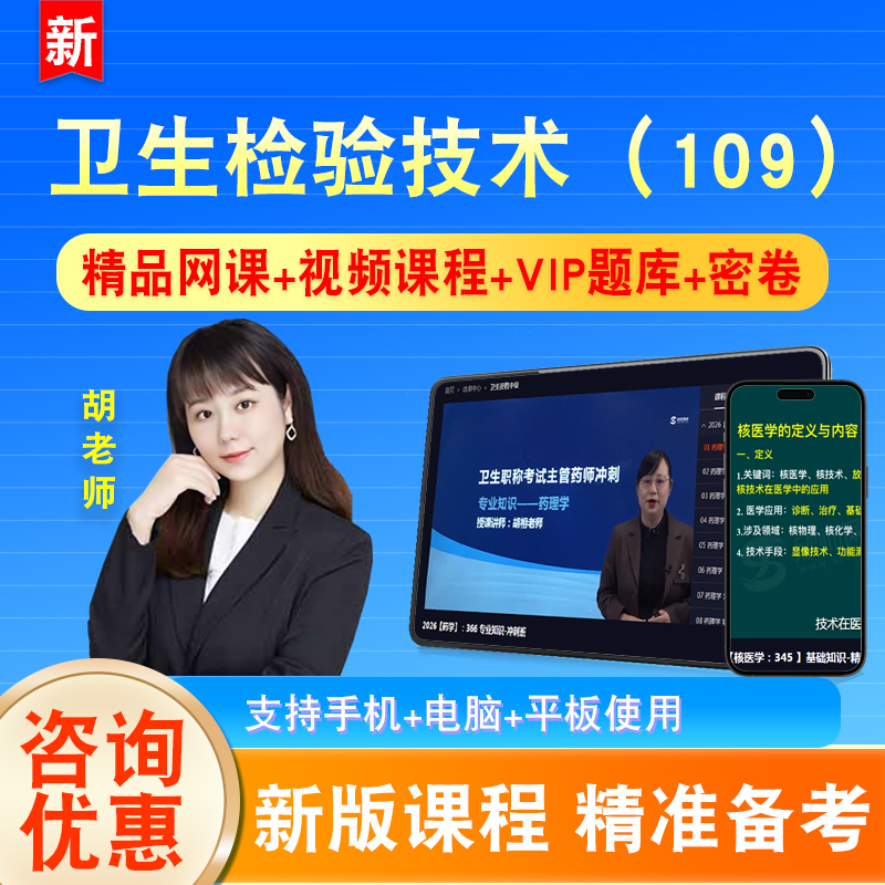 卫生检验技术2026卫生初级专业技术资格考试题库视频课程网课109