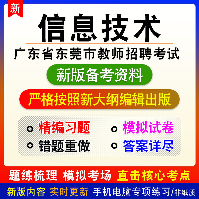 信息技术初中2026年广东省东莞市教师招聘考试非教材真题章节练习