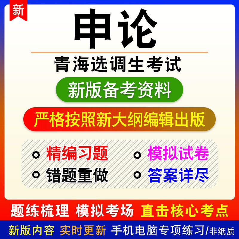 申论2026年青海选调生考试非教材真题章节练习模拟卷习题