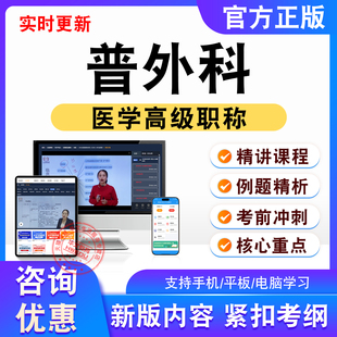 普外科正高副高2026年卫生高级考试题库视频课程非教材书真题试卷