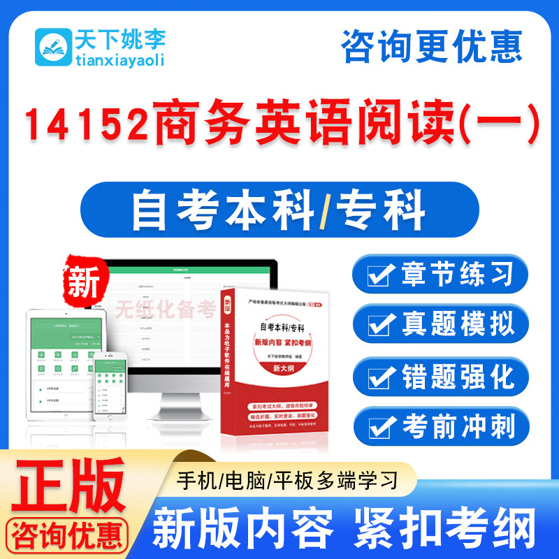 14152商务英语阅读一2026自考本科专科考试题库非教材书真题模拟