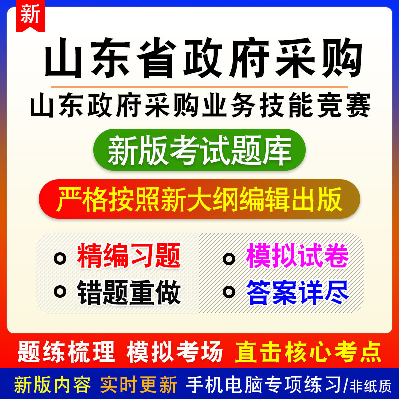 山东省政府采购业务技能竞赛章节练习模拟考试题库非教材视频课程