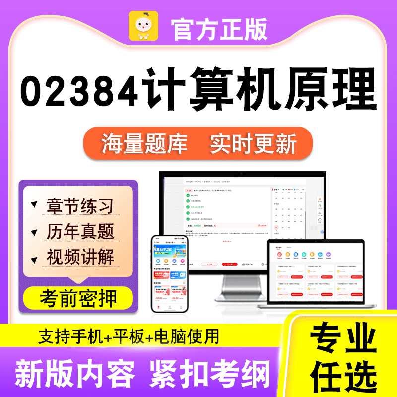 02384计算机原理2026自考本科专科考试历年真题视频课程笔果自考