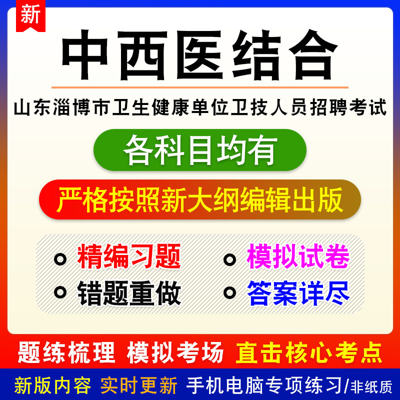 中西医结合山东省淄博市卫生健康单位卫技人员招聘备考题库非教材