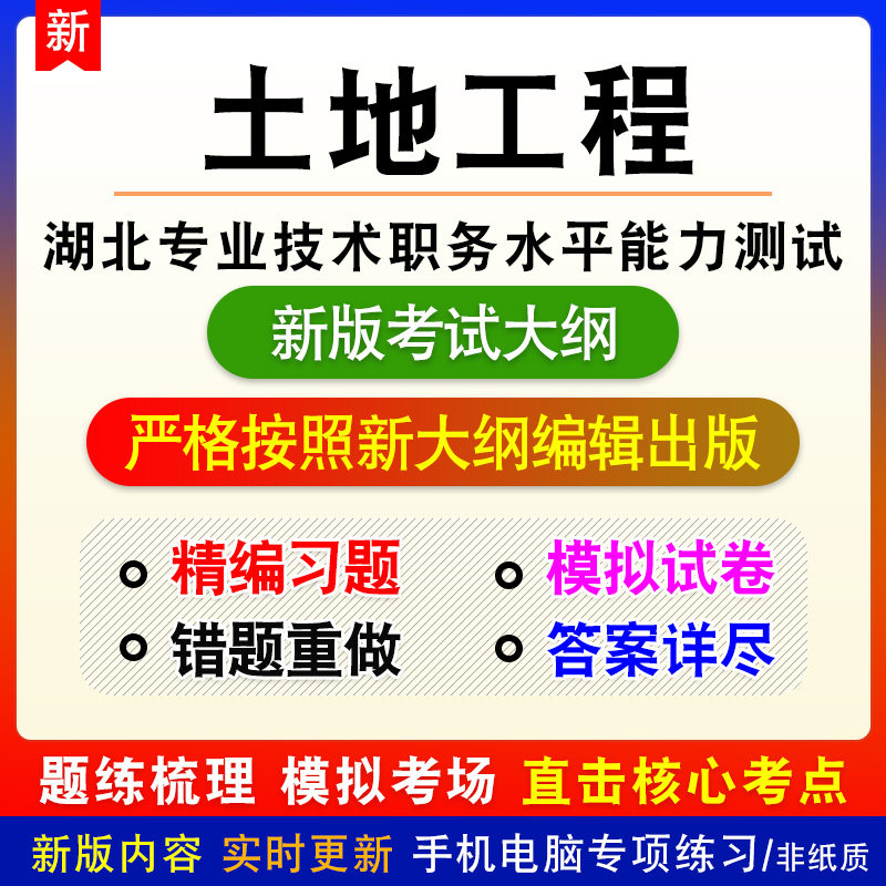 土地工程2026湖北土地规划地质测绘专业高中级职务水平能力测试