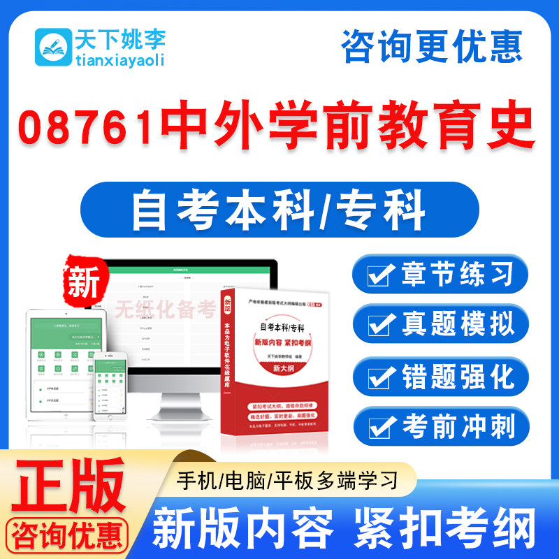 08761中外学前教育史2026自考本科专科自学考试非教材书真题试卷