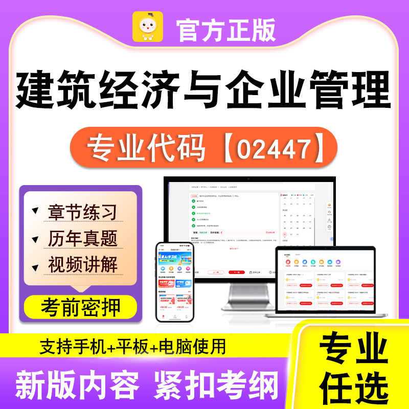 02447建筑经济与企业管理2026自考本科专科考试真题视频笔果自考
