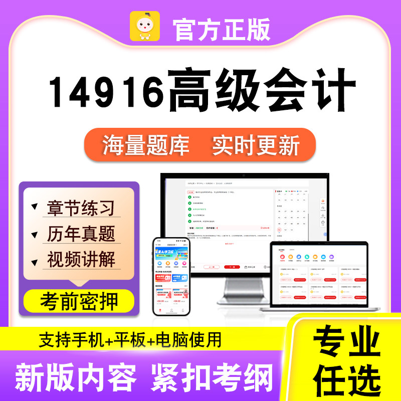 14916高级会计2026年自考本科专科考试历年真题卷视频课笔果自考
