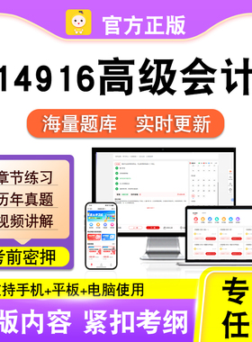 14916高级会计2026年自考本科专科考试历年真题卷视频课笔果自考
