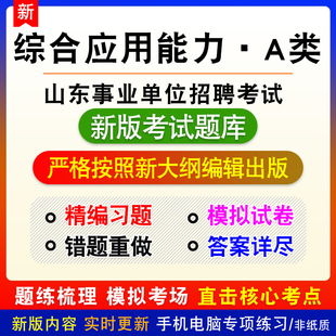 综合应用能力A类山东直及地市县事业单位招聘考试综合管理类题库
