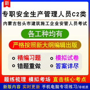 2026年内蒙古包头市建筑施工企业安管人员考试备考题库非教材