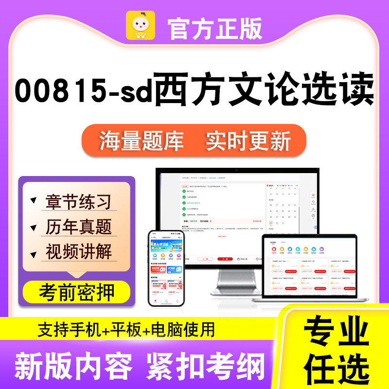 00815-sd西方文论选读2026自考本科专科考试真题视频课程笔果自考