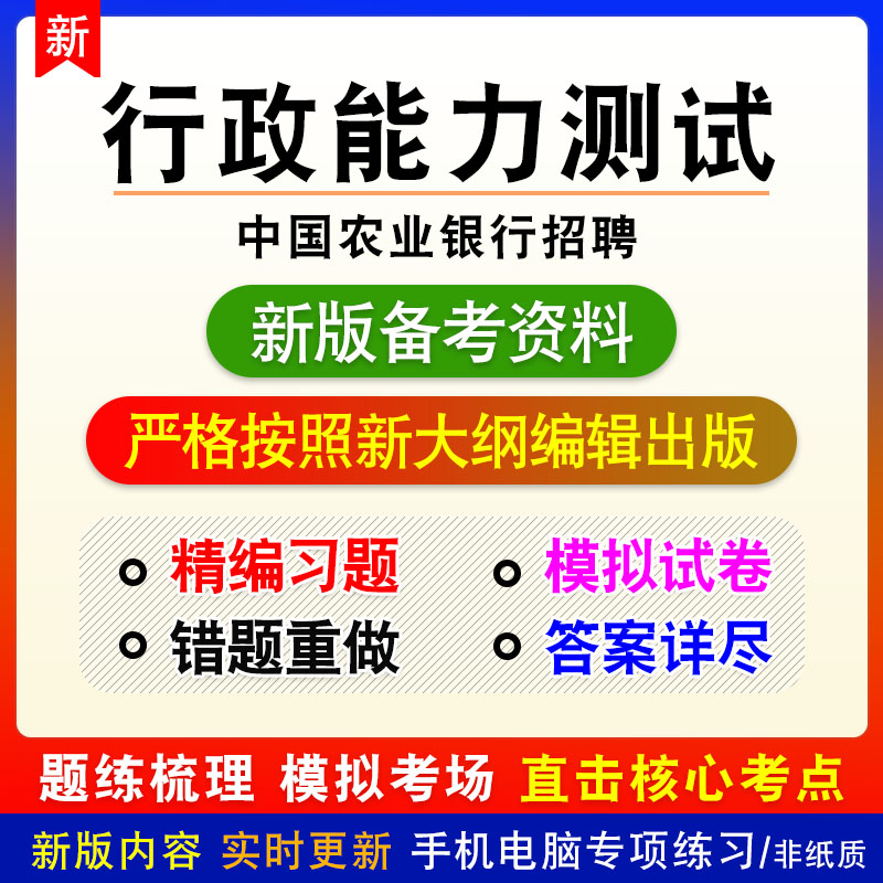 行政能力测试2026年中国农业银行招聘考试非教材真题章节练习模拟