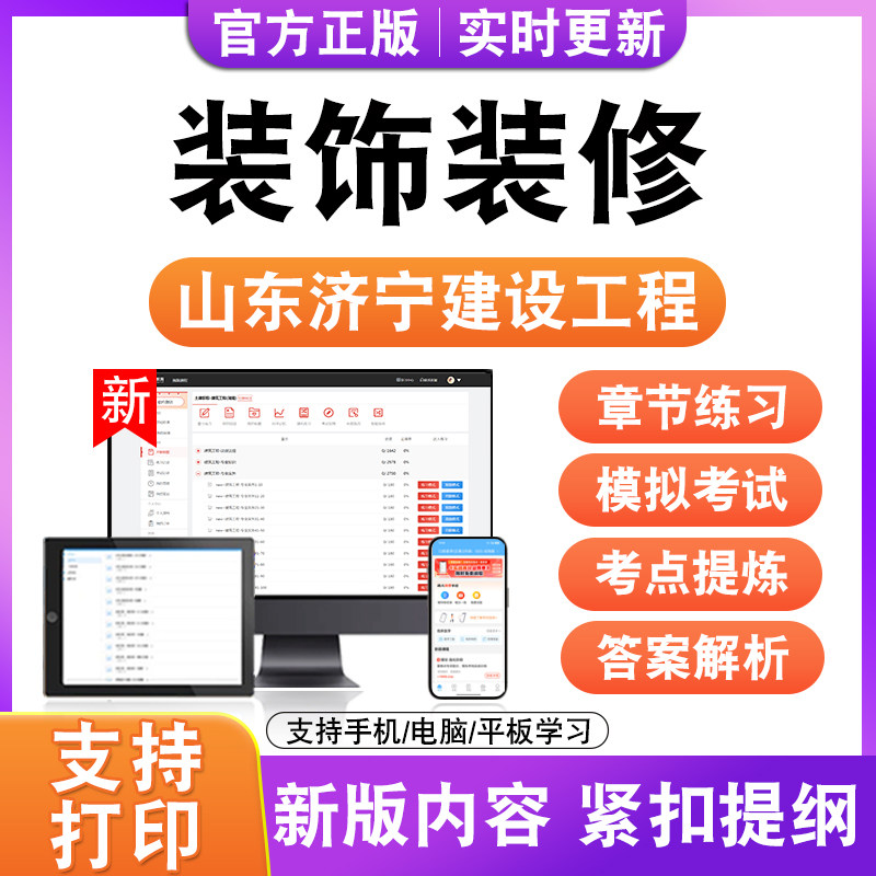 装饰装修2026年山东济宁建设工程考试题库历年真题模拟试卷电子版