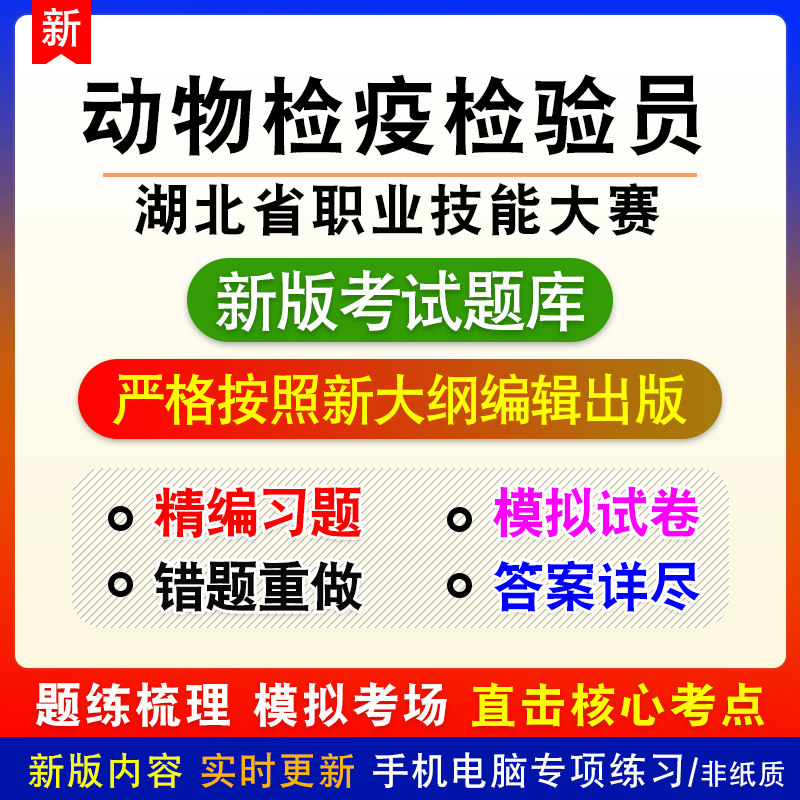 动物检疫检验员湖北省职业技能大赛模拟题库章节习题非视频课程
