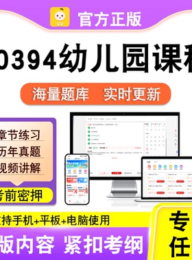 00394幼儿园课程2026自考本科专科考试历年真题视频课程笔果自考