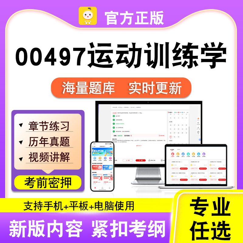00497运动训练学2026自考本科专科考试题库真题视频课程笔果自考