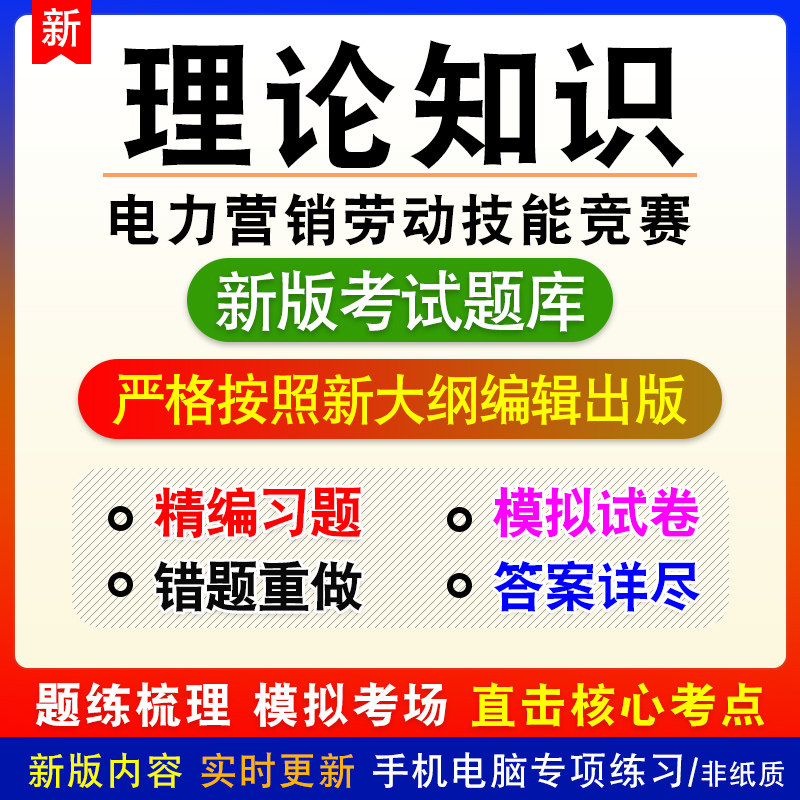 理论知识电力营销劳动技能竞赛题库模拟试题非教材课程预测试卷