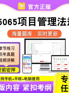 05065项目管理法规2026自考本科专科考试真题视频课程笔果自考