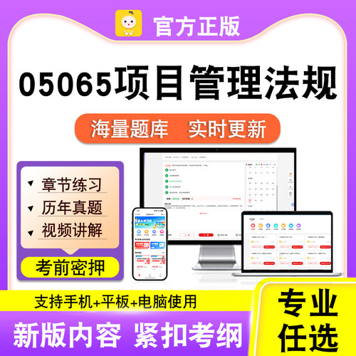05065项目管理法规2026自考本科专科考试真题视频课程笔果自考
