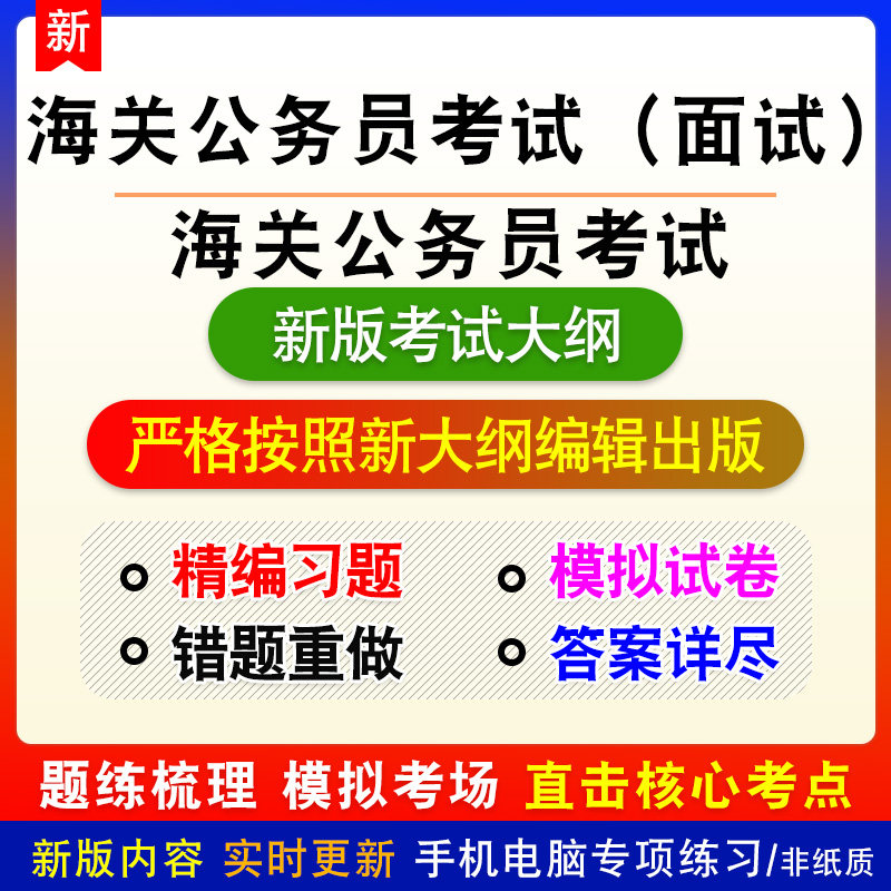 面试2027年海关公务员考试新版题库备考练习题章节练习模拟考试