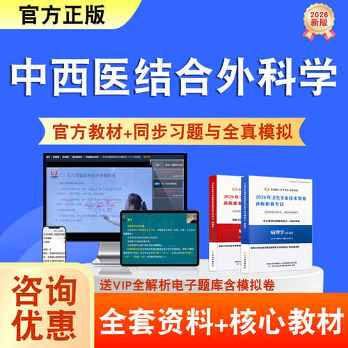 中西医结合外科学2026年卫生高级职称考试题库网课教材正高副真题