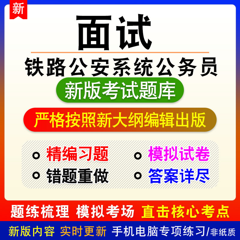 面试铁路公安系统公务员考试面试新版题库章节练习模拟试题库