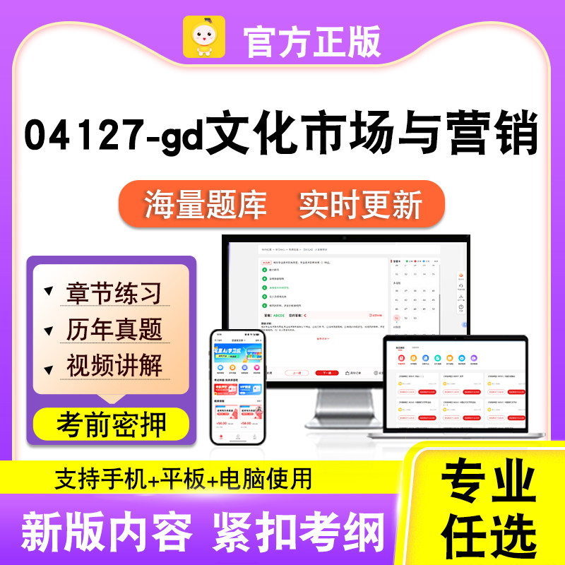 04127-gd文化市场与营销2026自考本科专科考试真题视频课程笔果