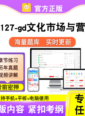 04127-gd文化市场与营销2026自考本科专科考试真题视频课程笔果