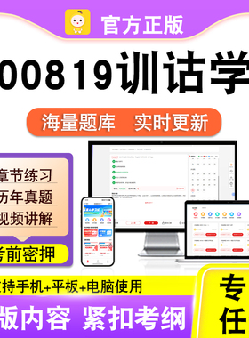 00819训诂学2026自考本科专科考试题库真题视频课程笔果自考电