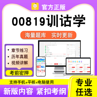 00819训诂学2026自考本科专科考试题库真题视频课程笔果自考电