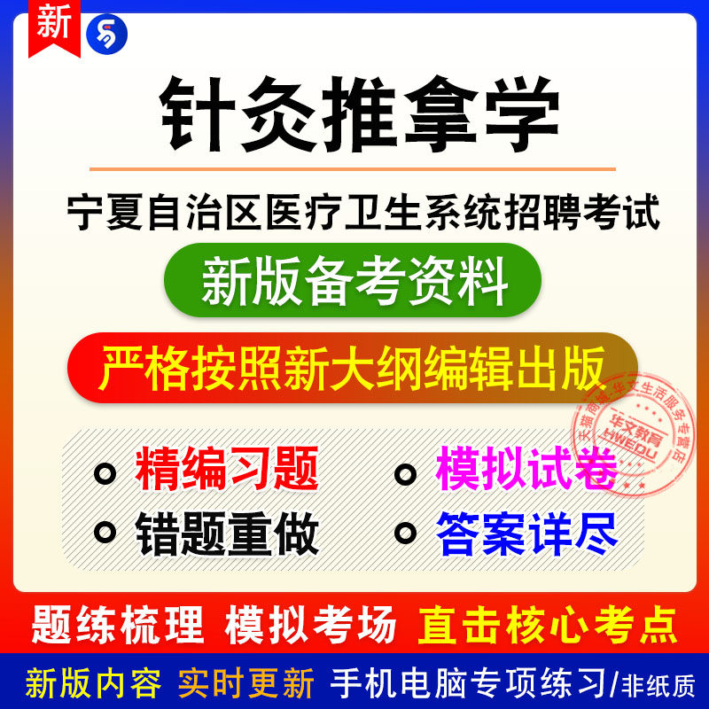针灸推拿学2026年宁夏自治区医疗卫生系统招聘考试非教材真题练习