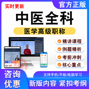 中医全科正高副高2026卫生高级考试题库视频课程非教材书真题试卷