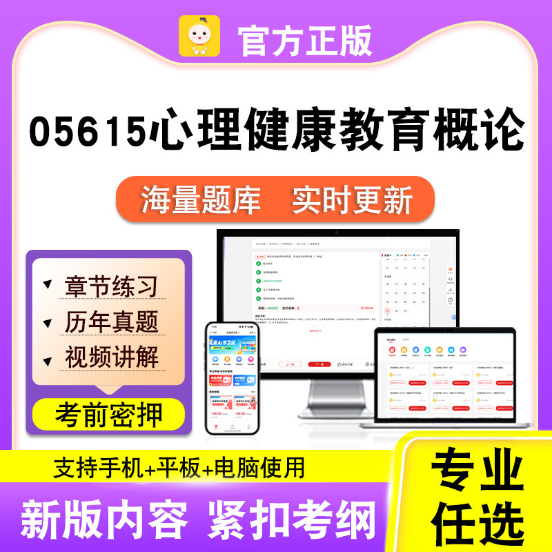 05615心理健康教育概论2026自考本科专科考试题真题视频笔果自考