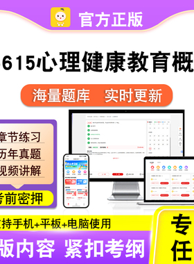 05615心理健康教育概论2026自考本科专科考试题真题视频笔果自考