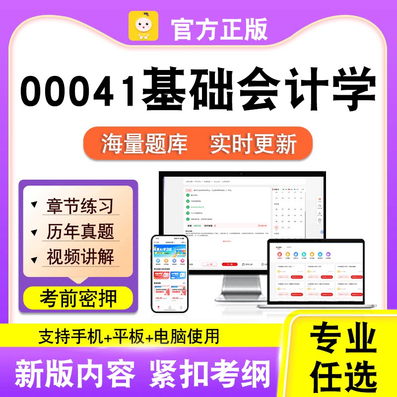 00041基础会计学2026自考本科专科考试历年真题视频课程笔果自考
