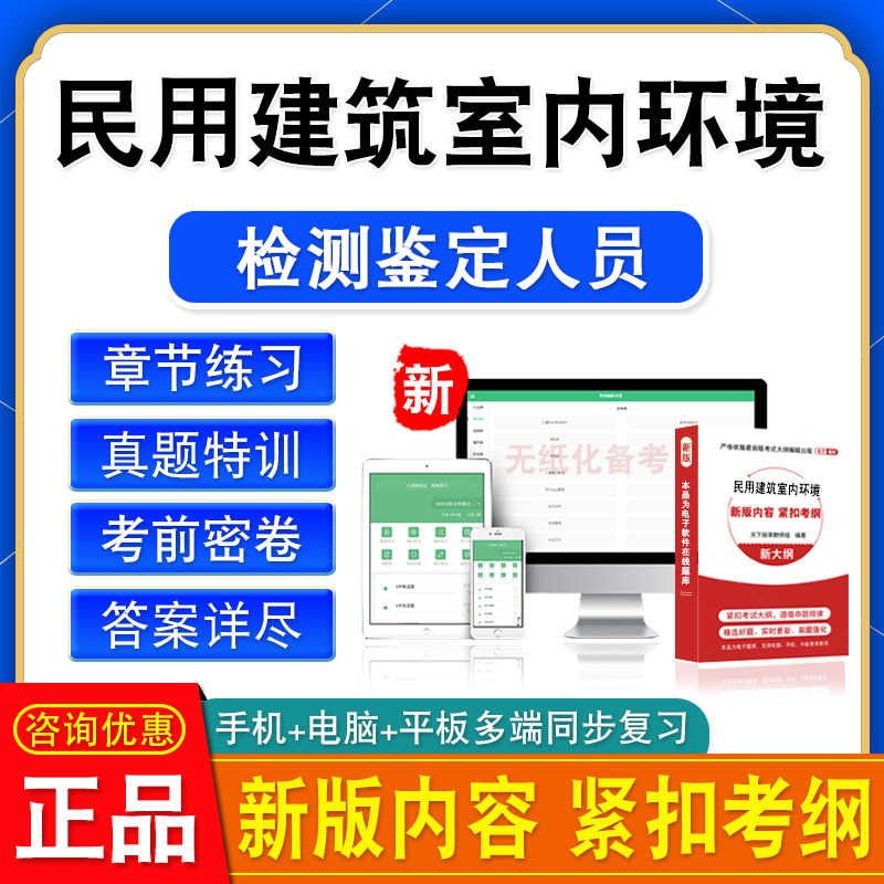 2026年民用建筑室内环境检测鉴定人员考试题库非教材书视频真题库
