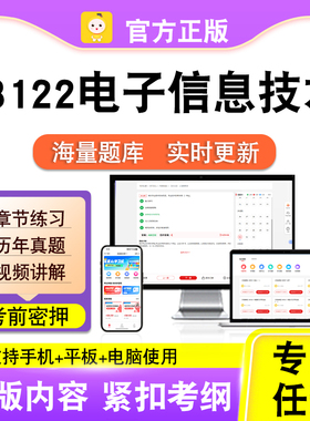 03122电子信息技术2026自考本科专科考试题库真题视频课程笔果自