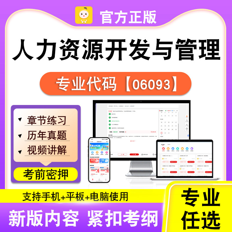 06093人力资源开发与管理2026自考本科专科考试真题视频笔果自考