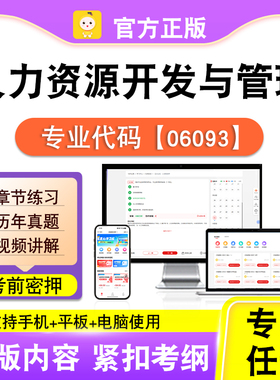 06093人力资源开发与管理2026自考本科专科考试真题视频笔果自考