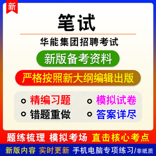 笔试2026年华能集团招聘考试非教材真题章节练习模拟卷习题